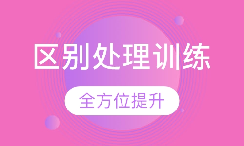 区别处理训练