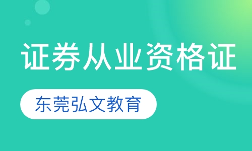证券从业资格证