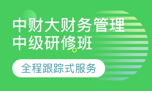 中央财大财务管理中级研修班