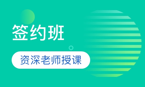 美术联考签约班