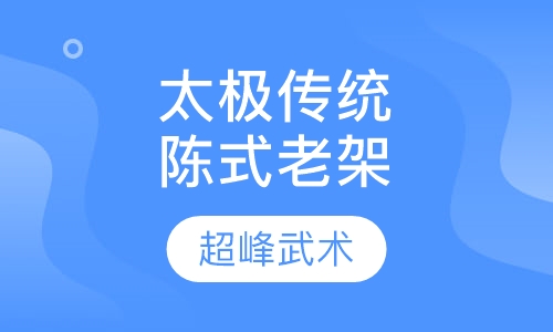 太极传统陈式老架