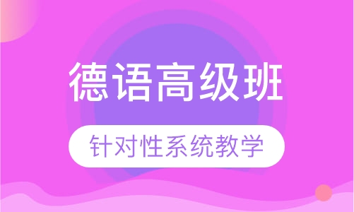 德语高级班