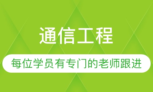 成人高考通信工程