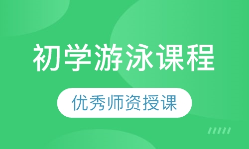 初学游泳课程
