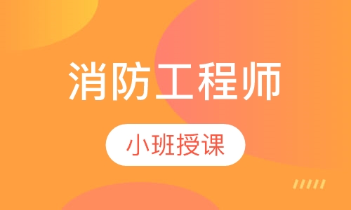 消防工程师