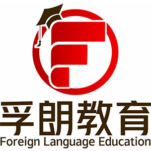 孚朗外语培训中心