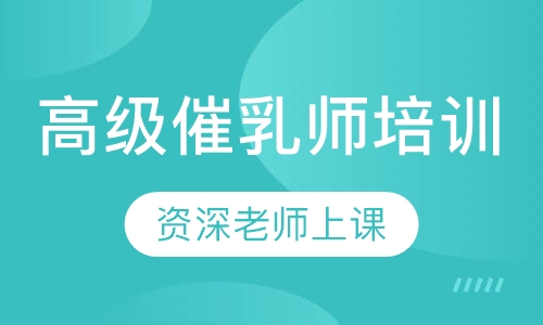 高级催乳师培训