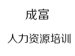 成都成富人力资源培训