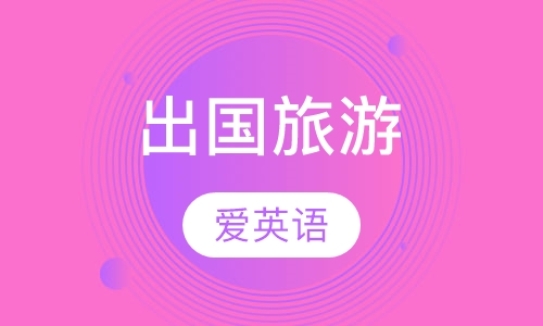 出国旅游