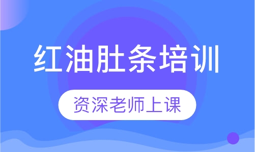 红油肚条培训