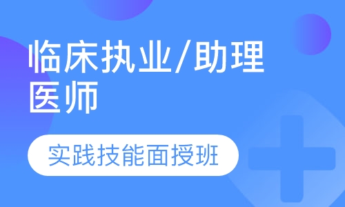 临床执业/助理医师实践技能面授班