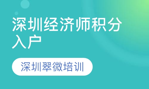 深圳经济师积分入户