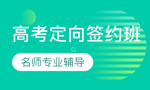 高考定向培训签约班