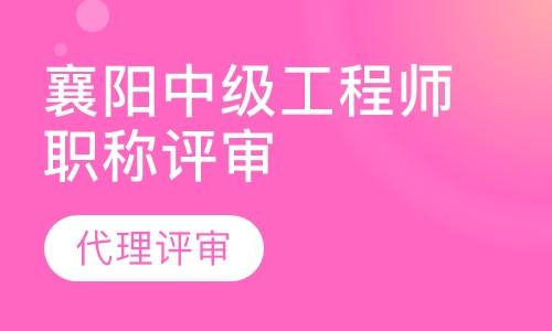 湖北襄阳中级工程师职称代理评审报名时间