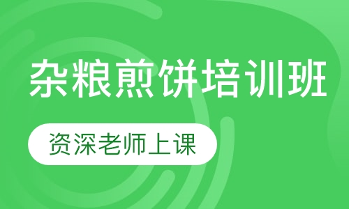 杂粮煎饼培训班