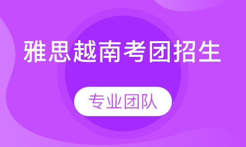 雅思越南考团招生
