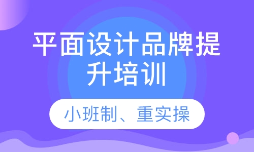 平面设计品牌提升培训