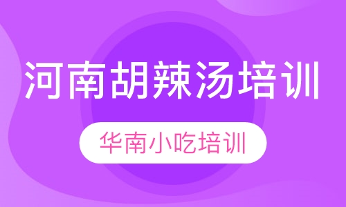 河南胡辣汤培训