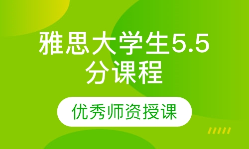 雅思大学生5.5分课程