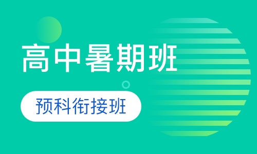 高中暑期预科衔接班