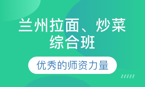 兰州拉面、炒菜综合班