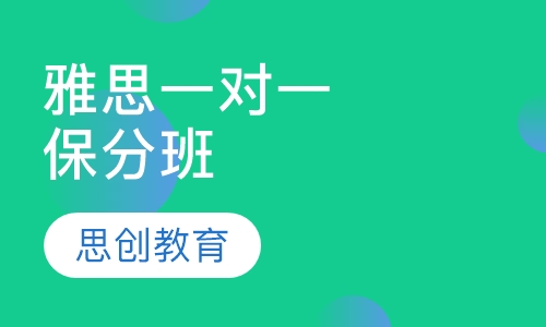 雅思一对一保分班