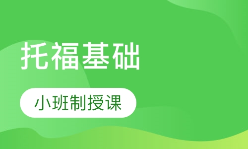 托福基础V15精品班