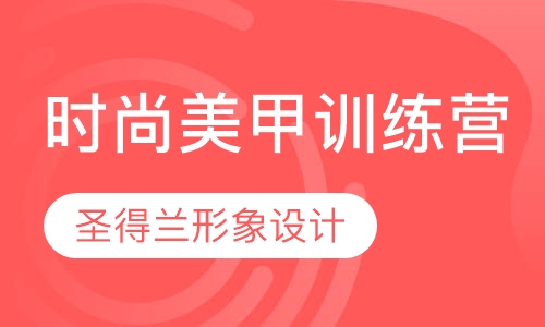 时尚美甲训练营