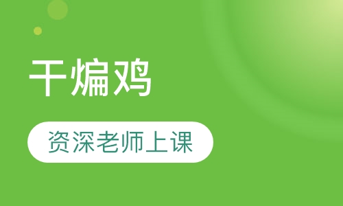 干煸鸡