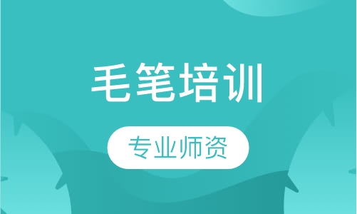 毛笔培训