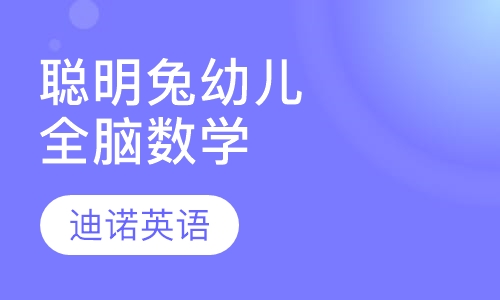 聪明兔幼儿课程全脑数学