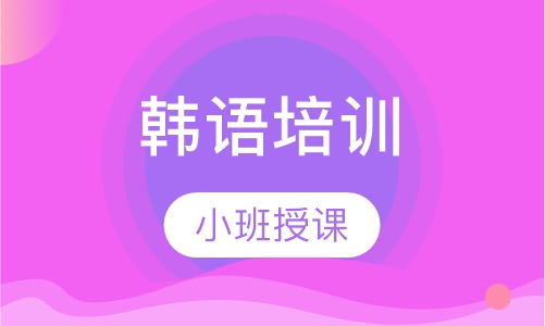 韩语培训