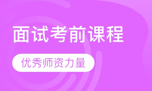 国家汉办《面试》考前课程