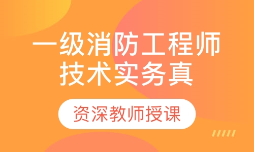 一级消防工程师技术实务真题