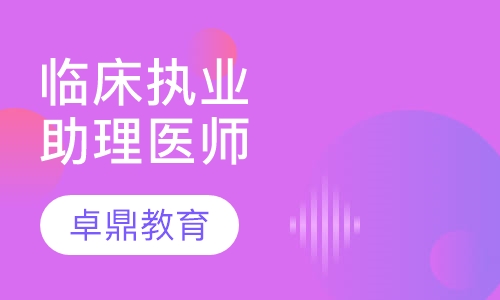 临床执业助理医师培训