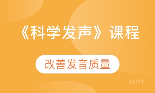 《科学发声》课程
