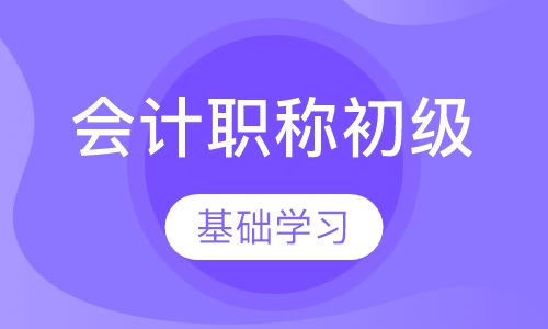 会计职称初级