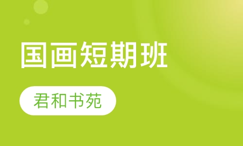 国画短期班