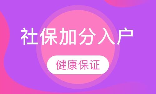 社保加分入户