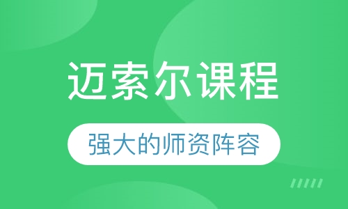 迈索尔课程