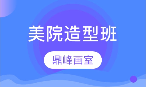 美院造型班