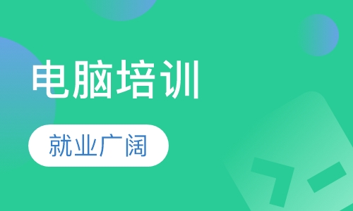 惠州电脑办公软件培训班