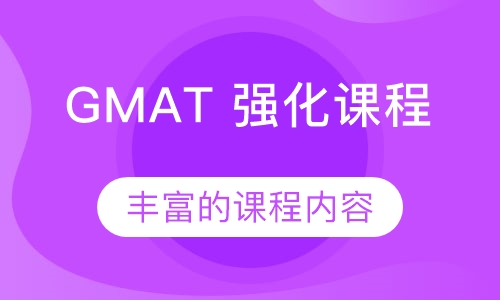 GMAT 强化课程