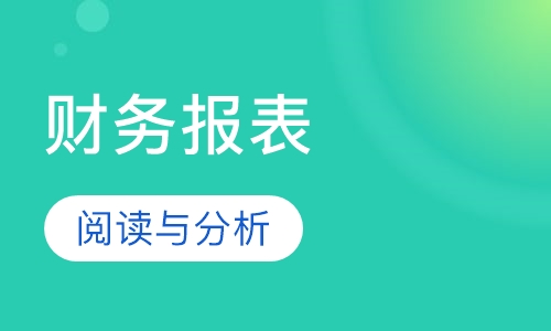 财务报表阅读与分析