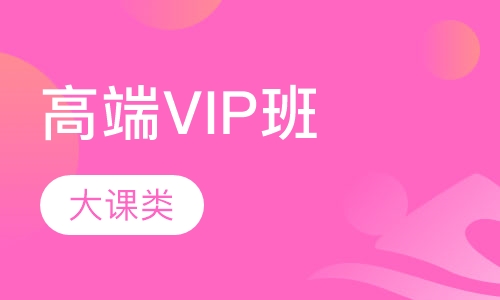 高端VIP班