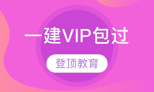 一级建造师VIP取证班