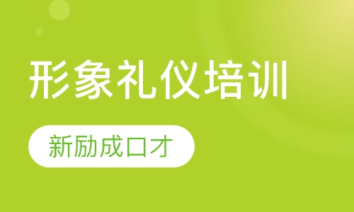 形象礼仪培训