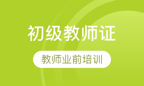 初级中学教师资格证书