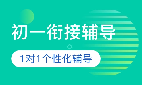 初一衔接课程