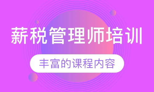 薪税管理师培训